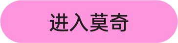 进入莫奇